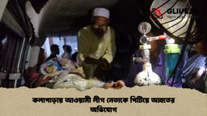 কলাপাড়ায় আওয়ামী লীগ নেতাকে পিটিয়ে আহতের অভিযোগ কলাপাড়ায় আওয়ামী লীগ নেতাকে পিটিয়ে আহতের অভিযোগ