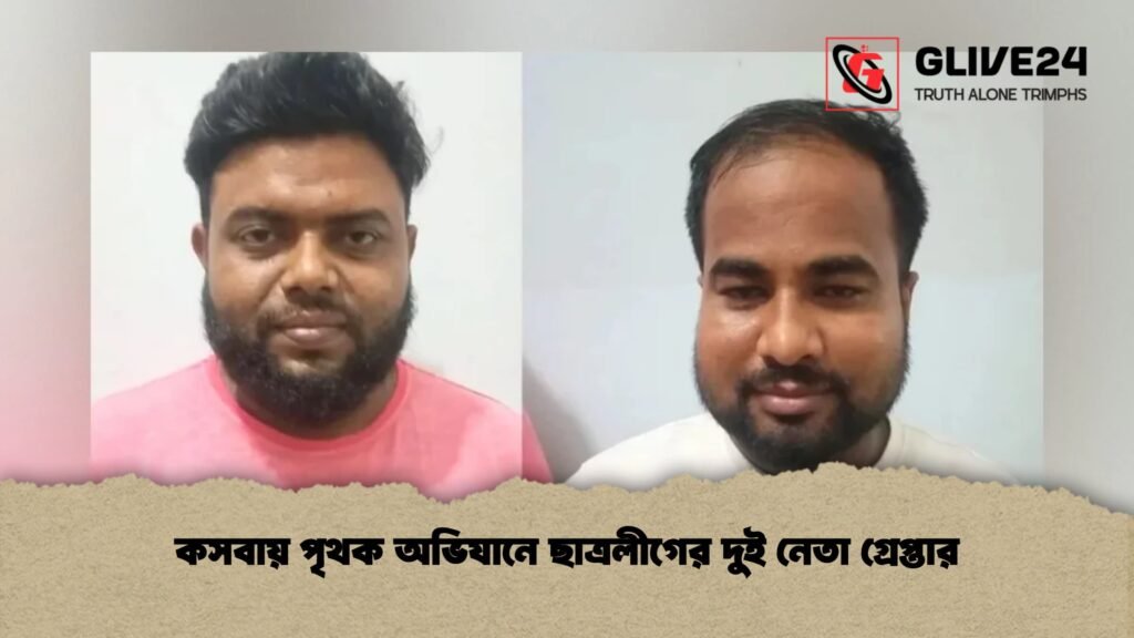 কসবায় পৃথক অভিযানে ছাত্রলীগের দুই নেতা গ্রেপ্তার