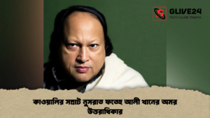 কাওয়ালির সম্রাট নুসরাত ফতেহ আলী খানের অমর উত্তরাধিকার কাওয়ালির সম্রাট নুসরাত ফতেহ আলী খানের অমর উত্তরাধিকার
