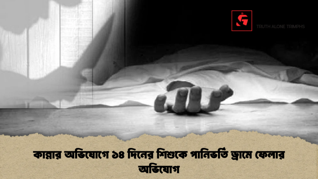 কান্নার অভিযোগে ১৪ দিনের শিশুকে পানিভর্তি ড্রামে ফেলার অভিযোগ কান্নার অভিযোগে ১৪ দিনের শিশুকে পানিভর্তি ড্রামে ফেলার অভিযোগ