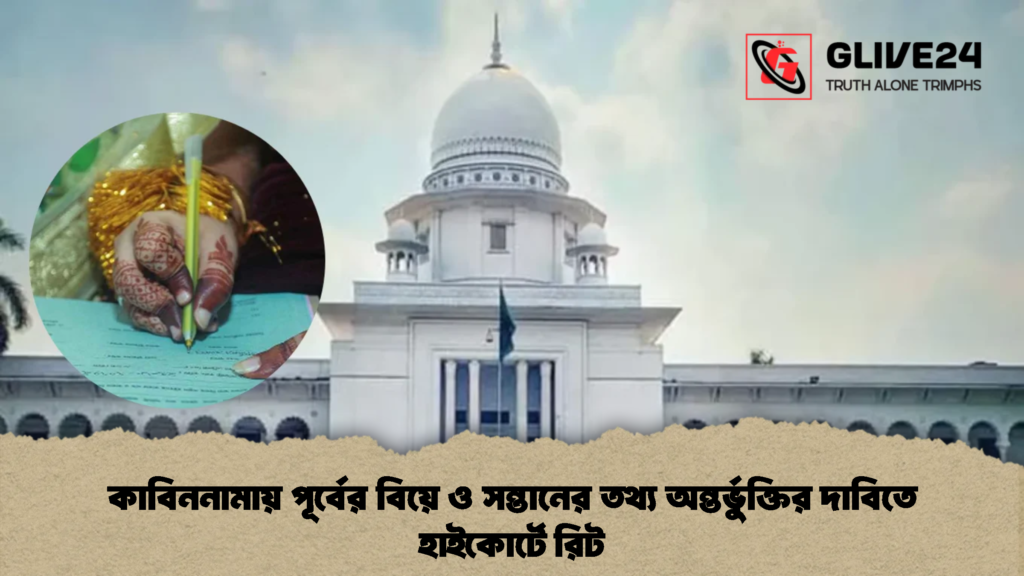 কাবিননামায় পূর্বের বিয়ে ও সন্তানের তথ্য অন্তর্ভুক্তির দাবিতে হাইকোর্টে রিট (2)