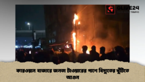 কারওয়ান বাজারে জনতা টাওয়ারের পাশে বিদ্যুতের খুঁটিতে আগুন কারওয়ান বাজারে জনতা টাওয়ারের পাশে বিদ্যুতের খুঁটিতে আগুন (2)