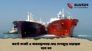 কার্গো সংকট ও অব্যবস্থাপনায় ফের দেশজুড়ে মারাত্মক গ্যাস ধস 1 কার্গো সংকট ও অব্যবস্থাপনায় ফের দেশজুড়ে মারাত্মক গ্যাস ধস