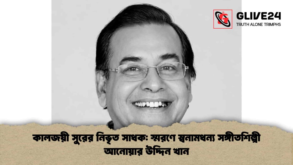 কালজয়ী সুরের নিভৃত সাধক: স্মরণে স্বনামধন্য সঙ্গীতশিল্পী আনোয়ার উদ্দিন খান কালজয়ী সুরের নিভৃত সাধক স্মরণে স্বনামধন্য সঙ্গীতশিল্পী আনোয়ার উদ্দিন খান