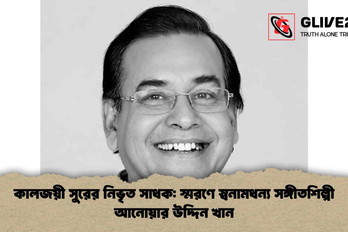 কালজয়ী সুরের নিভৃত সাধক: স্মরণে স্বনামধন্য সঙ্গীতশিল্পী আনোয়ার উদ্দিন খান