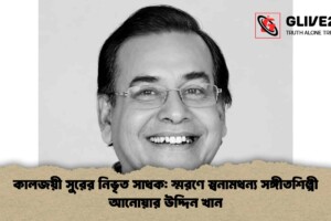 কালজয়ী সুরের নিভৃত সাধক: স্মরণে স্বনামধন্য সঙ্গীতশিল্পী আনোয়ার উদ্দিন খান