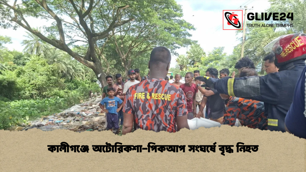 কালীগঞ্জে অটোরিকশা পিকআপ সংঘর্ষে বৃদ্ধ নিহত কালীগঞ্জে অটোরিকশা-পিকআপ সংঘর্ষে বৃদ্ধ নিহত