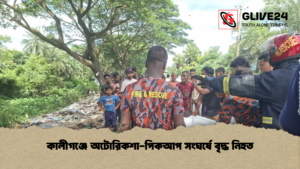 কালীগঞ্জে অটোরিকশা পিকআপ সংঘর্ষে বৃদ্ধ নিহত কালীগঞ্জে অটোরিকশা-পিকআপ সংঘর্ষে বৃদ্ধ নিহত
