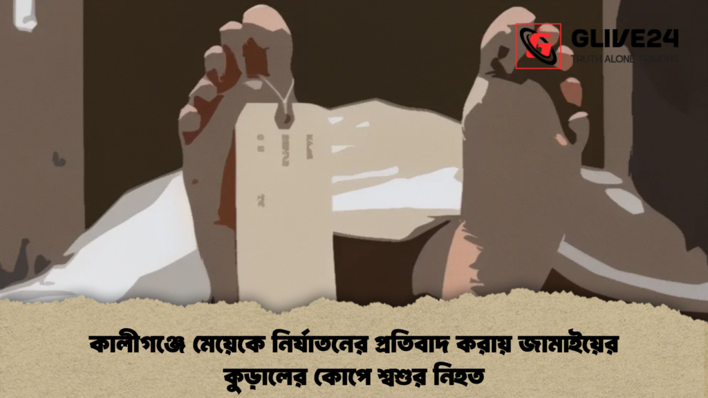 কালীগঞ্জে মেয়েকে নির্যাতনের প্রতিবাদ করায় জামাইয়ের কুড়ালের কোপে শ্বশুর নিহত 2 কালীগঞ্জে মেয়েকে নির্যাতনের প্রতিবাদ করায় জামাইয়ের কুড়ালের কোপে শ্বশুর নিহত