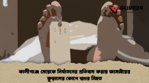 কালীগঞ্জে মেয়েকে নির্যাতনের প্রতিবাদ করায় জামাইয়ের কুড়ালের কোপে শ্বশুর নিহত