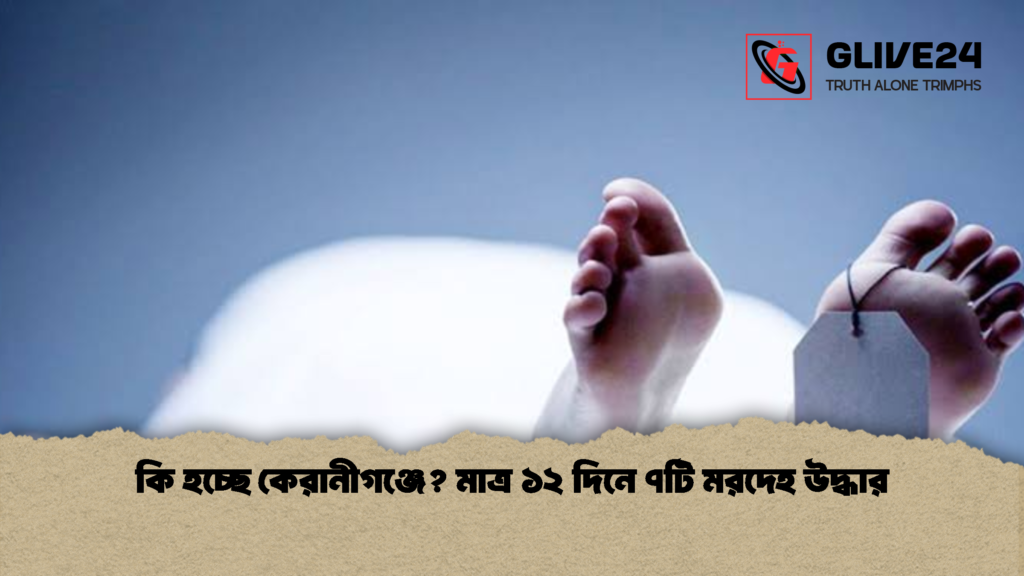 কি হচ্ছে কেরানীগঞ্জে মাত্র ১২ দিনে ৭টি মরদেহ উদ্ধার 2 কি হচ্ছে কেরানীগঞ্জে? মাত্র ১২ দিনে ৭টি মরদেহ উদ্ধার