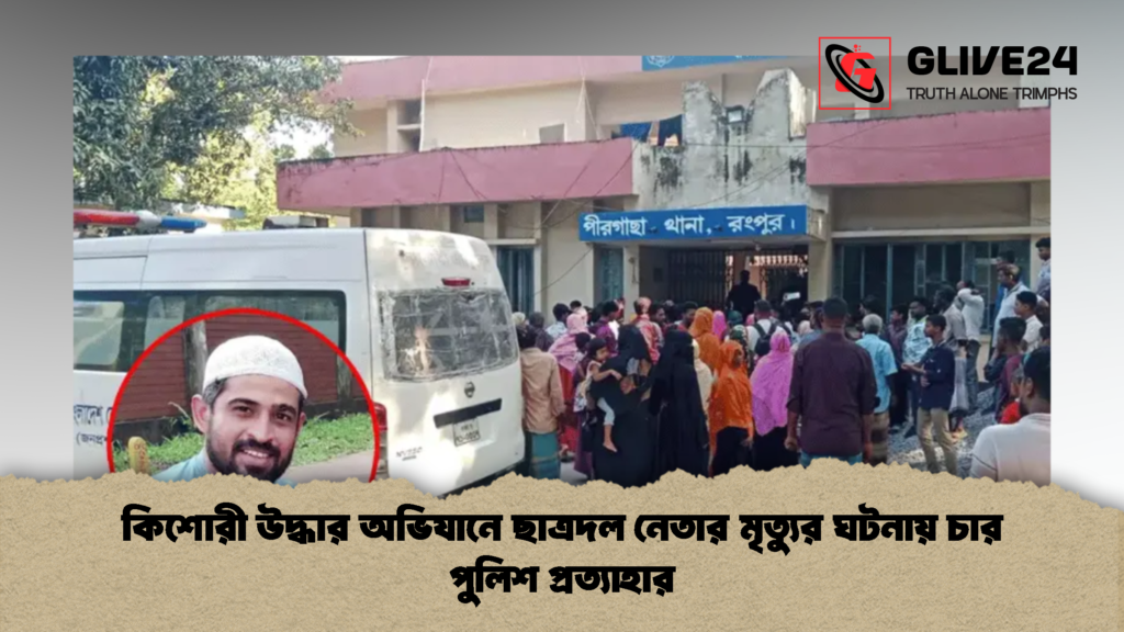 কিশোরী উদ্ধার অভিযানে ছাত্রদল নেতার মৃত্যুর ঘটনায় চার পুলিশ প্রত্যাহার 2 কিশোরী উদ্ধার অভিযানে ছাত্রদল নেতার মৃত্যুর ঘটনায় চার পুলিশ প্রত্যাহার