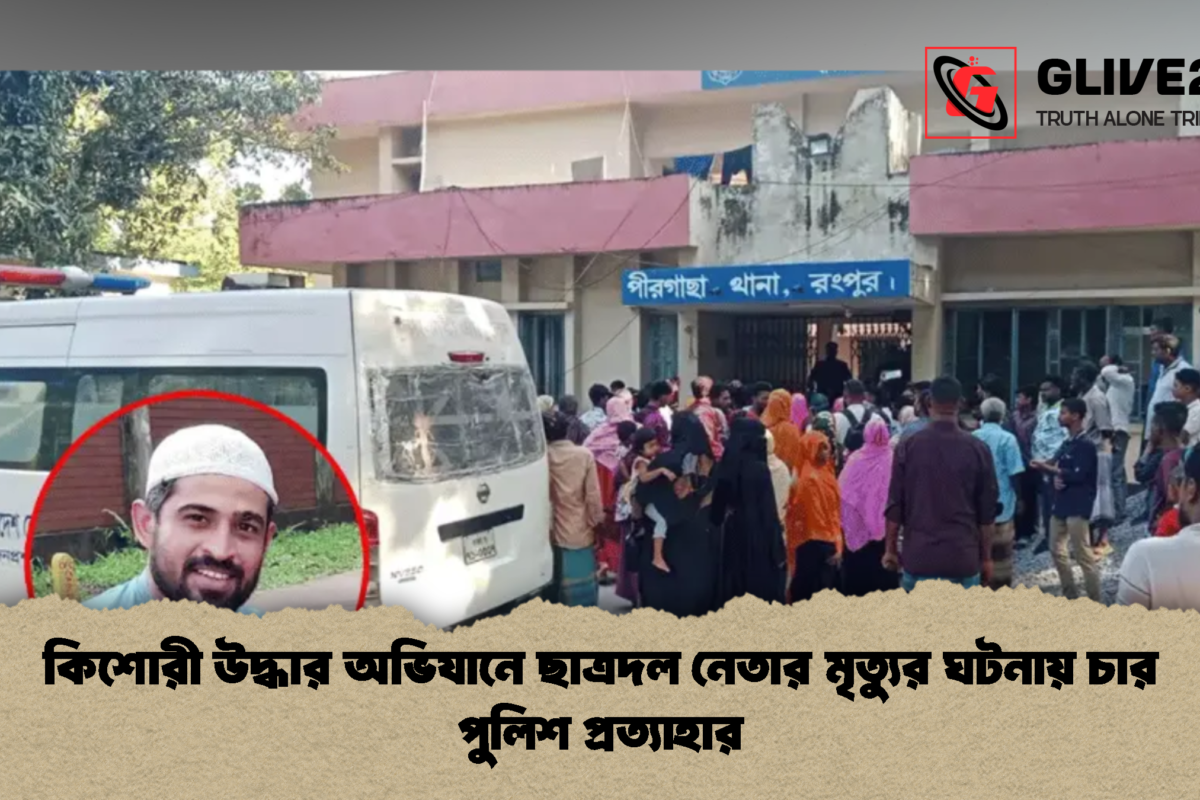কিশোরী উদ্ধার অভিযানে ছাত্রদল নেতার মৃত্যুর ঘটনায় চার পুলিশ প্রত্যাহার