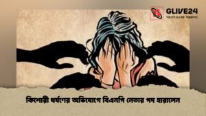 কিশোরী ধর্ষণের অভিযোগে বিএনপি নেতার পদ হারালেন