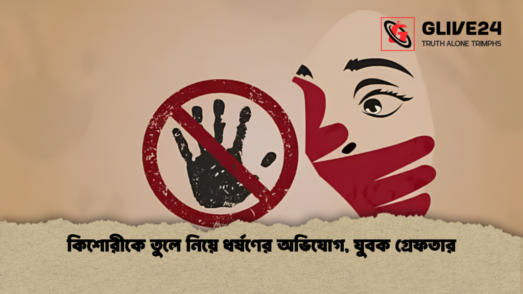কিশোরীকে তুলে নিয়ে ধর্ষণের অভিযোগ যুবক গ্রেফতার 1 কিশোরীকে তুলে নিয়ে ধর্ষণের অভিযোগ, যুবক গ্রেফতার