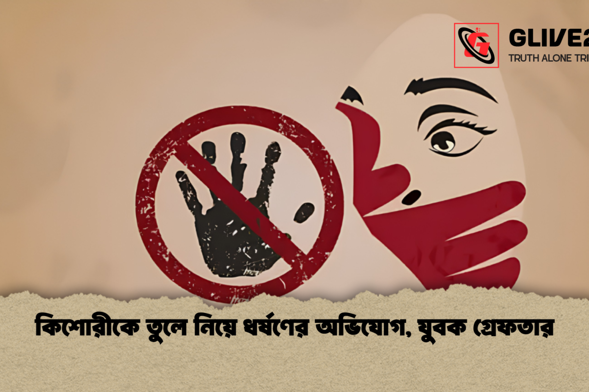 কিশোরীকে তুলে নিয়ে ধর্ষণের অভিযোগ, যুবক গ্রেফতার