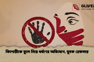 কিশোরীকে তুলে নিয়ে ধর্ষণের অভিযোগ, যুবক গ্রেফতার
