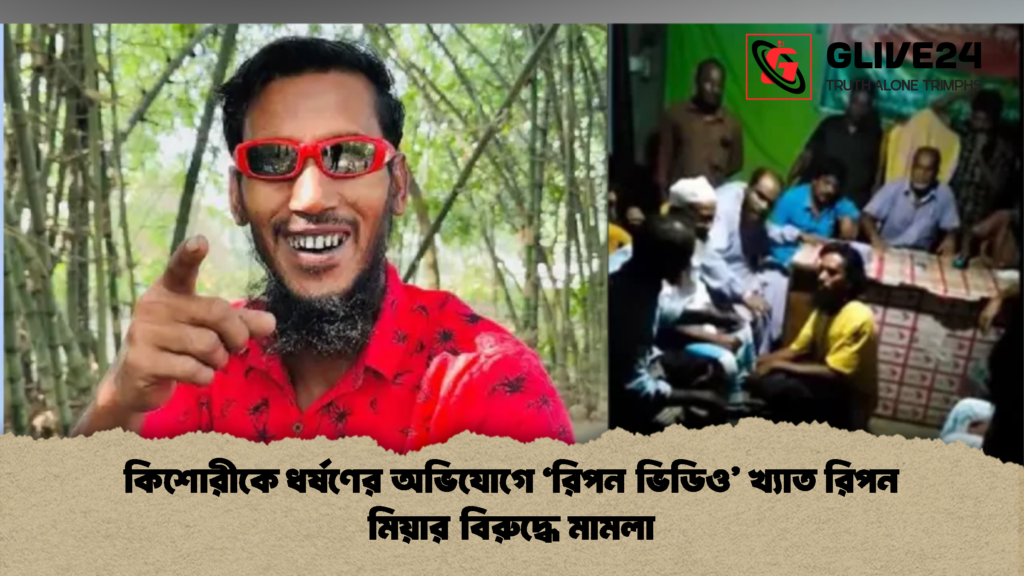কিশোরীকে ধর্ষণের অভিযোগে ‘রিপন ভিডিও’ খ্যাত রিপন মিয়ার বিরুদ্ধে মামলা কিশোরীকে ধর্ষণের অভিযোগে ‘রিপন ভিডিও খ্যাত রিপন মিয়ার বিরুদ্ধে মামলা 2 কিশোরীকে ধর্ষণের অভিযোগে ‘রিপন ভিডিও’ খ্যাত রিপন মিয়ার বিরুদ্ধে মামলা