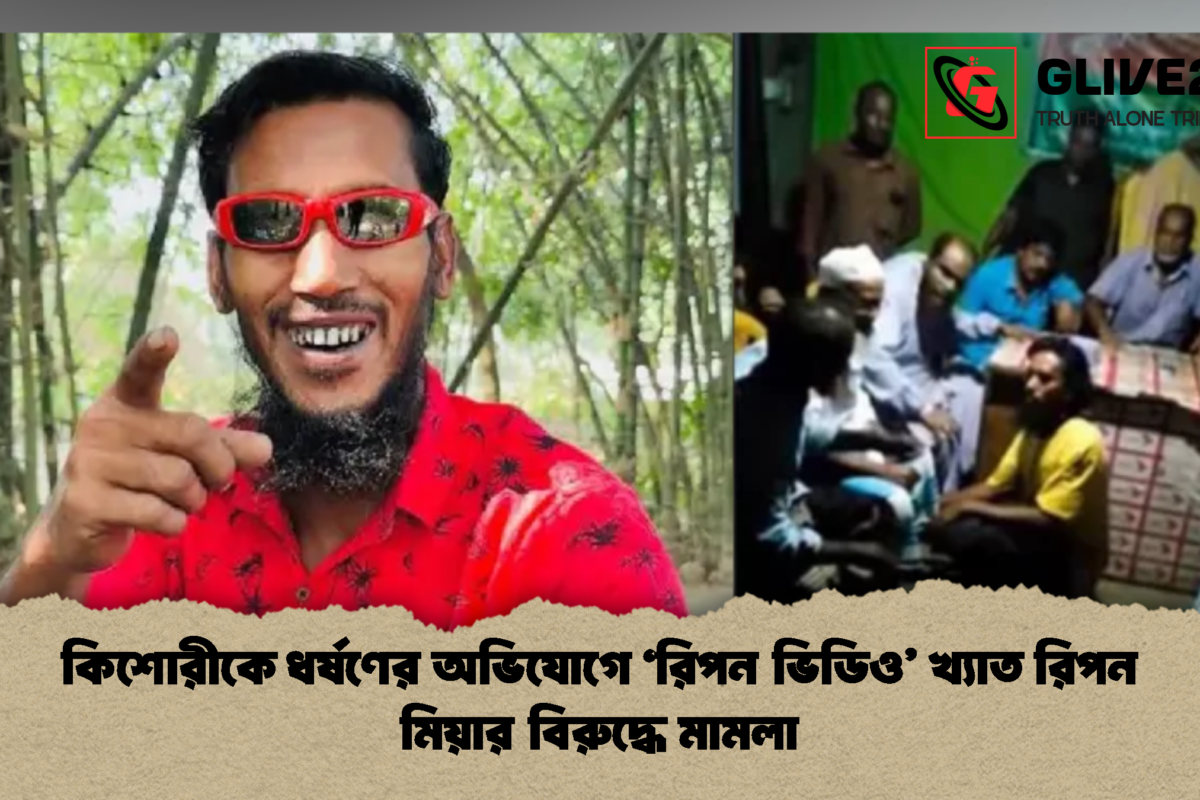 কিশোরীকে ধর্ষণের অভিযোগে ‘রিপন ভিডিও’ খ্যাত রিপন মিয়ার বিরুদ্ধে মামলা