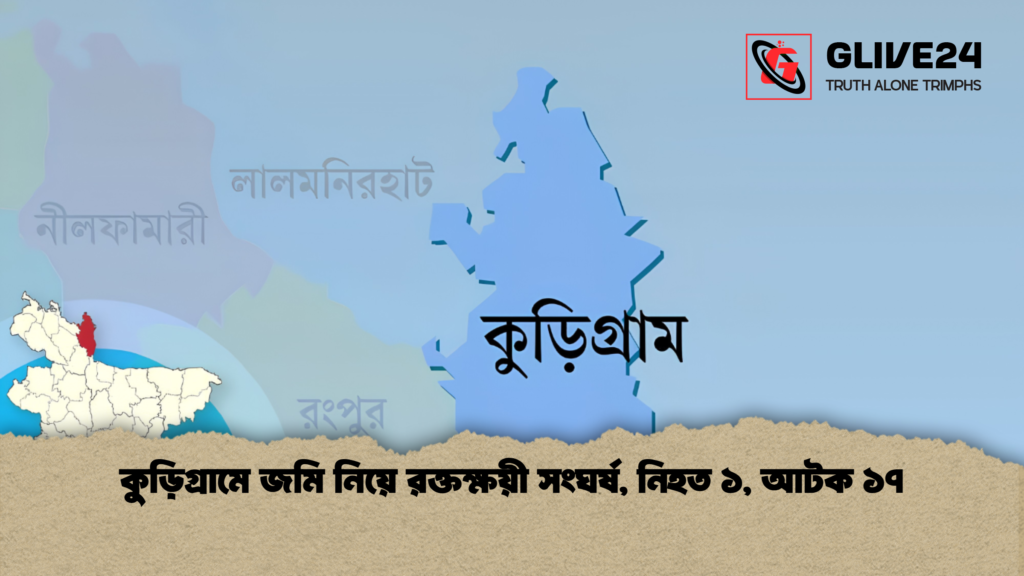 কুড়িগ্রামে জমি নিয়ে রক্তক্ষয়ী সংঘর্ষ নিহত ১ আটক ১৭ 1 কুড়িগ্রামে জমি নিয়ে রক্তক্ষয়ী সংঘর্ষ, নিহত ১, আটক ১৭