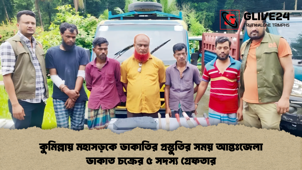কুমিল্লায় মহাসড়কে ডাকাতির প্রস্তুতির সময় আন্তঃজেলা ডাকাত চক্রের ৫ সদস্য গ্রেফতার 1 কুমিল্লায় মহাসড়কে ডাকাতির প্রস্তুতির সময় আন্তঃজেলা ডাকাত চক্রের ৫ সদস্য গ্রেফতার