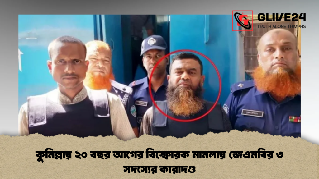 কুমিল্লায় ২০ বছর আগের বিস্ফোরক মামলায় জেএমবির ৩ সদস্যের কারাদণ্ড (2)