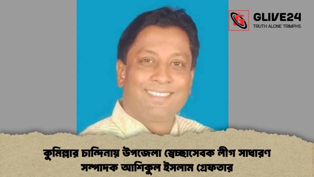 কুমিল্লার চান্দিনায় উপজেলা স্বেচ্ছাসেবক লীগ সাধারণ সম্পাদক আশিকুল ইসলাম গ্রেফতার