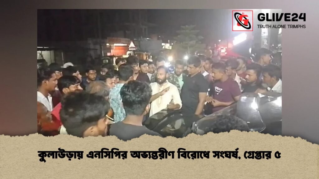 কুলাউড়ায় এনসিপির অভ্যন্তরীণ বিরোধে সংঘর্ষ, গ্রেপ্তার ৫