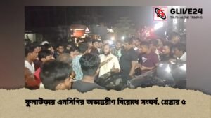 কুলাউড়ায় এনসিপির অভ্যন্তরীণ বিরোধে সংঘর্ষ, গ্রেপ্তার ৫ কুলাউড়ায় এনসিপির অভ্যন্তরীণ বিরোধে সংঘর্ষ, গ্রেপ্তার ৫