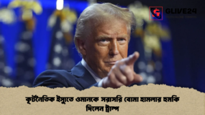 কূটনৈতিক ইস্যুতে ওমানকে সরাসরি বোমা হামলার হুমকি দিলেন ট্রাম্প 2 কূটনৈতিক ইস্যুতে ওমানকে সরাসরি বোমা হামলার হুমকি দিলেন ট্রাম্প