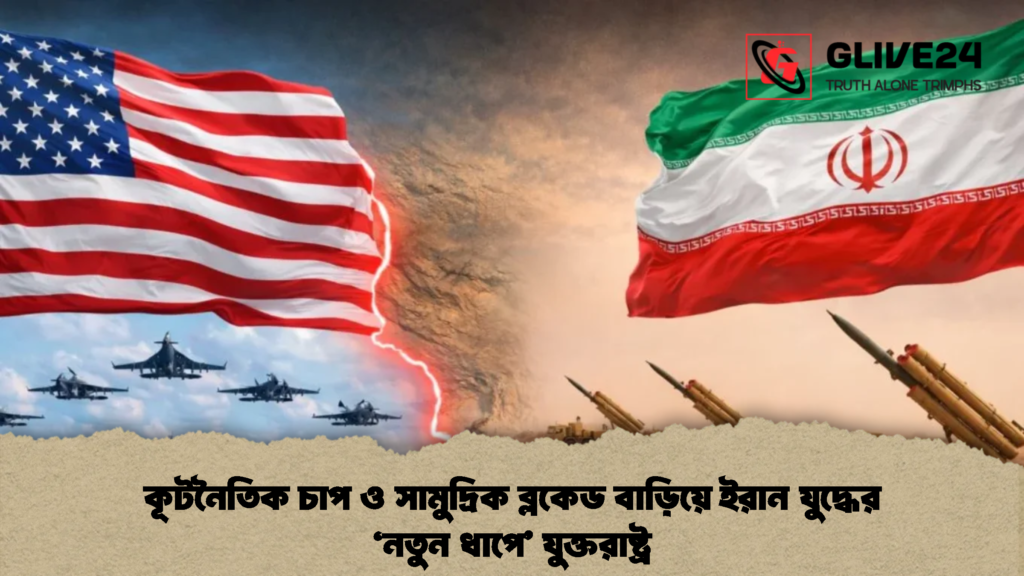 কূটনৈতিক চাপ ও সামুদ্রিক ব্লকেড বাড়িয়ে ইরান যুদ্ধের ‘নতুন ধাপে’ যুক্তরাষ্ট্র 2 কূটনৈতিক চাপ ও সামুদ্রিক ব্লকেড বাড়িয়ে ইরান যুদ্ধের ‘নতুন ধাপে’ যুক্তরাষ্ট্র (2)