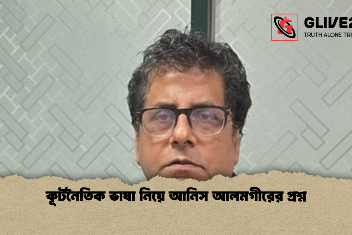 কূটনৈতিক ভাষা নিয়ে আনিস আলমগীরের প্রশ্ন