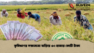 কৃষিঋণের লক্ষ্যমাত্রা বাড়িয়ে ৬০ হাজার কোটি টাকা কৃষিঋণের লক্ষ্যমাত্রা বাড়িয়ে ৬০ হাজার কোটি টাকা