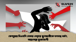 কেন্দুয়ায় বিএনপি নেতার নেতৃত্বে স্কুলছাত্রীকে দলবদ্ধ ধর্ষণ, অন্তঃসত্ত্বা ভুক্তভোগী