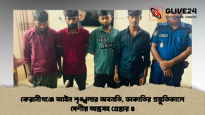 কেরানীগঞ্জে আইন শৃঙ্খলার অবনতি, ডাকাতির প্রস্তুতিকালে দেশীয় অস্ত্রসহ গ্রেপ্তার ৪ কেরানীগঞ্জে আইন শৃঙ্খলার অবনতি, ডাকাতির প্রস্তুতিকালে দেশীয় অস্ত্রসহ গ্রেপ্তার ৪