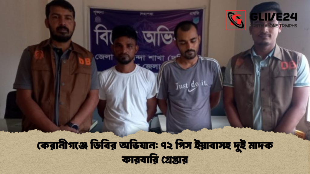 কেরানীগঞ্জে ডিবির অভিযান: ৭২ পিস ইয়াবাসহ দুই মাদক কারবারি গ্রেপ্তার কেরানীগঞ্জে ডিবির অভিযান ৭২ পিস ইয়াবাসহ দুই মাদক কারবারি গ্রেপ্তার 2 কেরানীগঞ্জে ডিবির অভিযান: ৭২ পিস ইয়াবাসহ দুই মাদক কারবারি গ্রেপ্তার