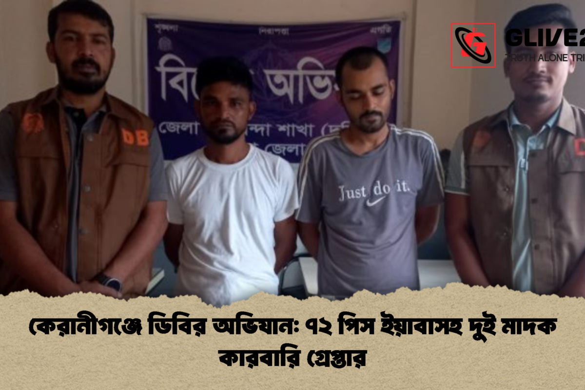 কেরানীগঞ্জে ডিবির অভিযান: ৭২ পিস ইয়াবাসহ দুই মাদক কারবারি গ্রেপ্তার