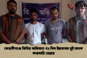 কেরানীগঞ্জে ডিবির অভিযান: ৭২ পিস ইয়াবাসহ দুই মাদক কারবারি গ্রেপ্তার