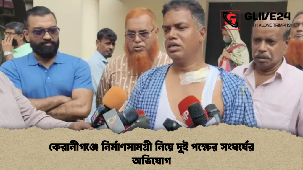 কেরানীগঞ্জে নির্মাণসামগ্রী নিয়ে দুই পক্ষের সংঘর্ষের অভিযোগ কেরানীগঞ্জে নির্মাণসামগ্রী নিয়ে দুই পক্ষের সংঘর্ষের অভিযোগ