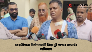 কেরানীগঞ্জে নির্মাণসামগ্রী নিয়ে দুই পক্ষের সংঘর্ষের অভিযোগ কেরানীগঞ্জে নির্মাণসামগ্রী নিয়ে দুই পক্ষের সংঘর্ষের অভিযোগ কেরানীগঞ্জে নির্মাণসামগ্রী নিয়ে দুই পক্ষের সংঘর্ষের অভিযোগ