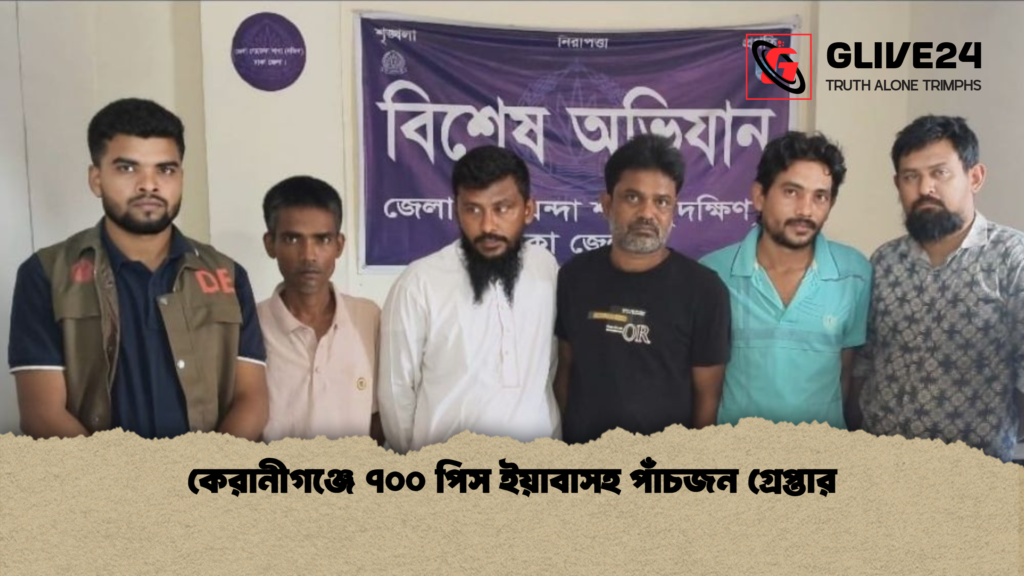 কেরানীগঞ্জে ৭০০ পিস ইয়াবাসহ পাঁচজন গ্রেপ্তার কেরানীগঞ্জে ৭০০ পিস ইয়াবাসহ পাঁচজন গ্রেপ্তার