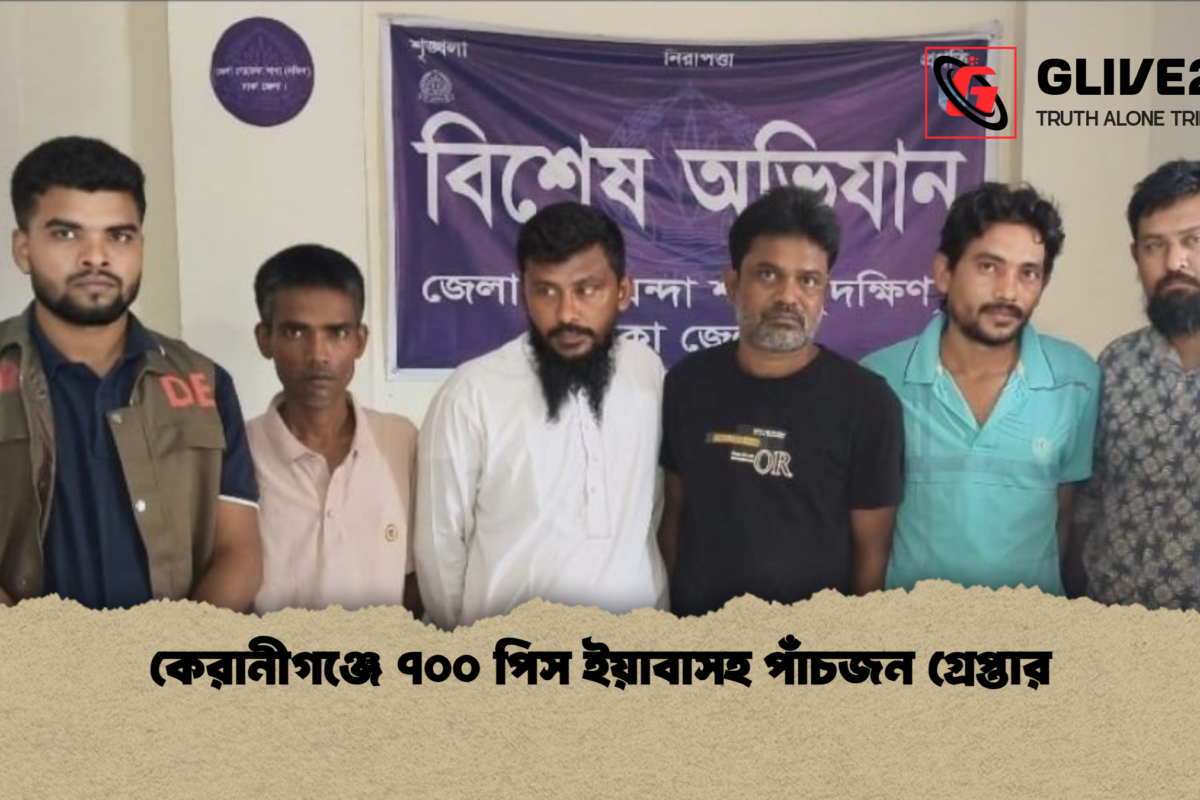 কেরানীগঞ্জে ৭০০ পিস ইয়াবাসহ পাঁচজন গ্রেপ্তার
