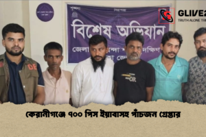 কেরানীগঞ্জে ৭০০ পিস ইয়াবাসহ পাঁচজন গ্রেপ্তার