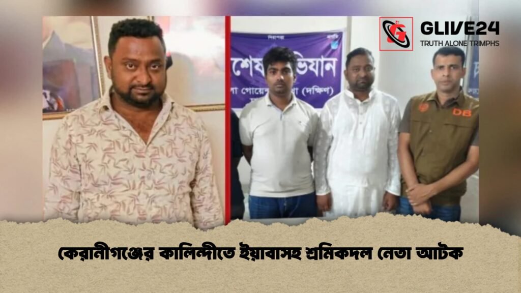 কেরানীগঞ্জের কালিন্দীতে ইয়াবাসহ শ্রমিকদল নেতা আটক