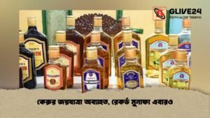 কেরুর জয়যাত্রা অব্যাহত, রেকর্ড মুনাফা এবারও