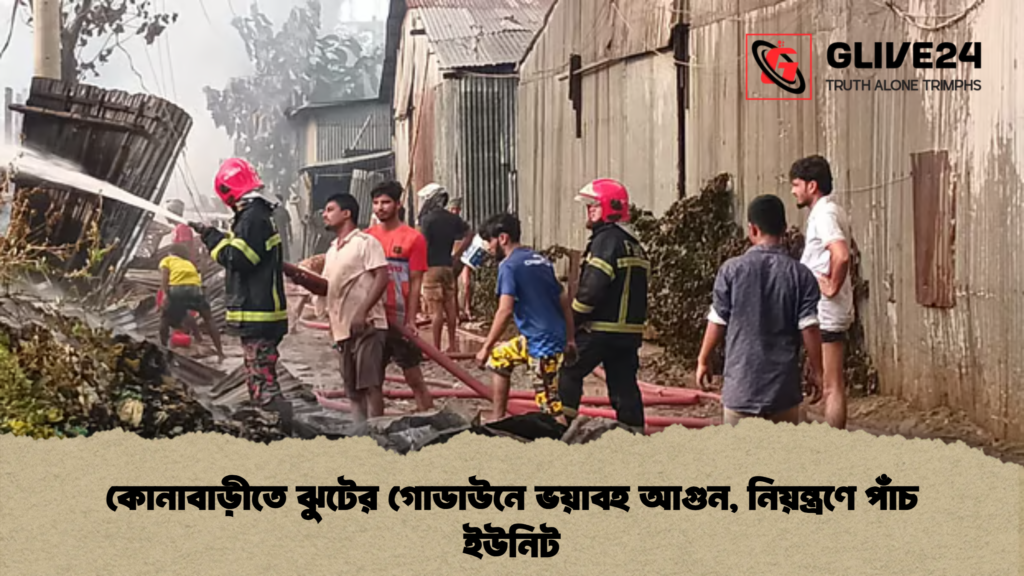 কোনাবাড়ীতে ঝুটের গোডাউনে ভয়াবহ আগুন নিয়ন্ত্রণে পাঁচ ইউনিট কোনাবাড়ীতে ঝুটের গোডাউনে ভয়াবহ আগুন, নিয়ন্ত্রণে পাঁচ ইউনিট