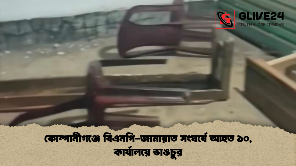 কোম্পানীগঞ্জে বিএনপি জামায়াত সংঘর্ষে আহত ১০ কার্যালয়ে ভাঙচুর কোম্পানীগঞ্জে বিএনপি-জামায়াত সংঘর্ষে আহত ১০, কার্যালয়ে ভাঙচুর