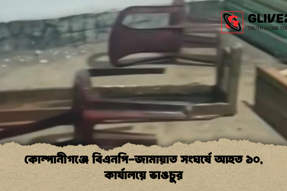 কোম্পানীগঞ্জে বিএনপি-জামায়াত সংঘর্ষে আহত ১০, কার্যালয়ে ভাঙচুর