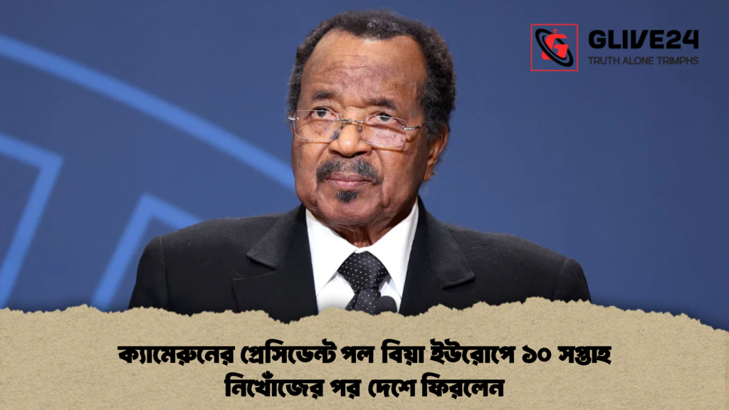 ক্যামেরুনের প্রেসিডেন্ট পল বিয়া ইউরোপে ১০ সপ্তাহ নিখোঁজের পর দেশে ফিরলেন (2)