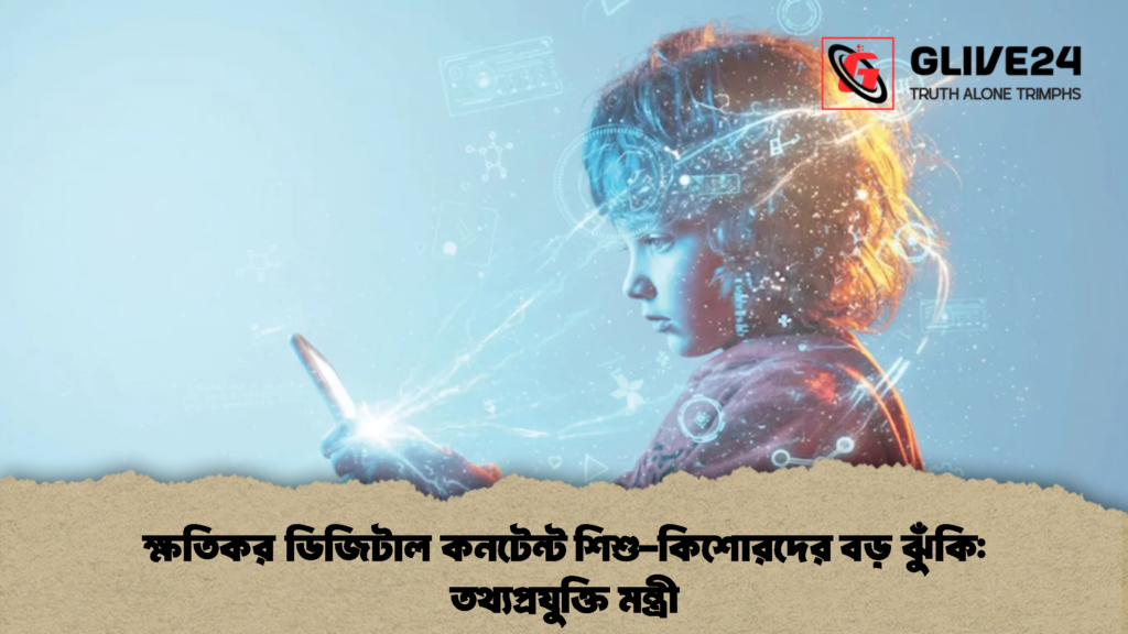 ক্ষতিকর ডিজিটাল কনটেন্ট শিশু-কিশোরদের বড় ঝুঁকি তথ্যপ্রযুক্তি মন্ত্রী